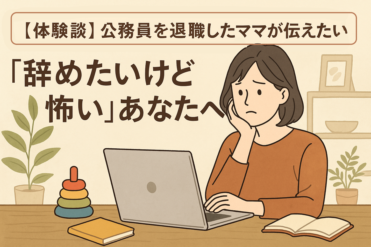 辞めたいけど怖い！退職に関するブログのアイキャッチ。女性がパソコンの前で悩む画像